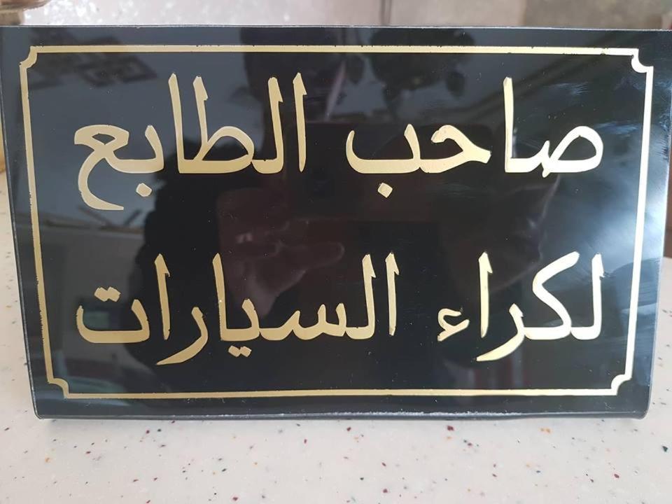 Hotel Saheb Ettabaa Tunis Zewnętrze zdjęcie